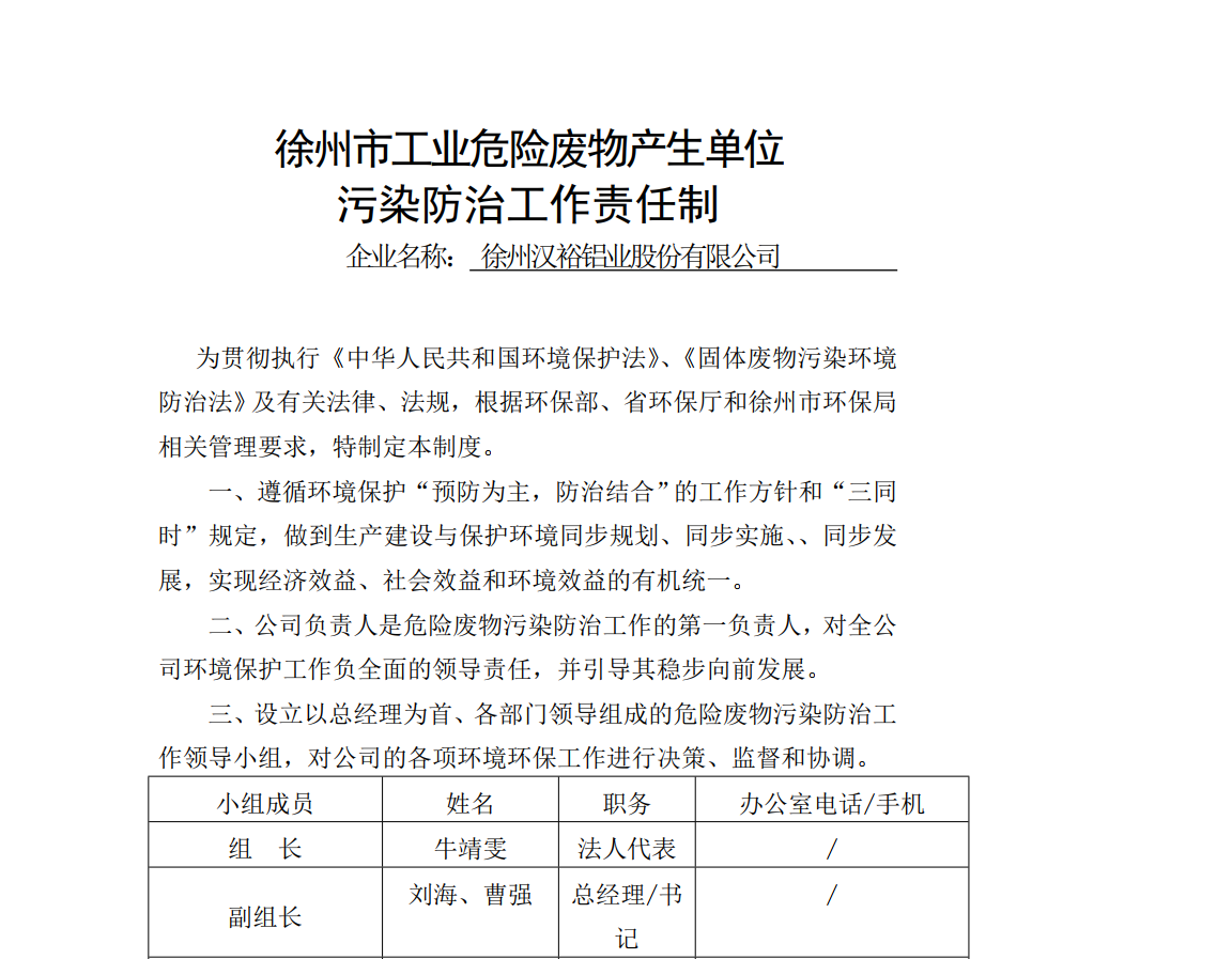 徐州市工業危險廢物產生單位 污染防治工作責任制